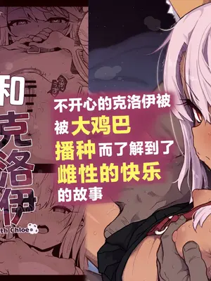 [えくりぷす (朧月)] クロエちゃんとの日常 -Daily Life with Chloe- (Fate／kaleid liner プリズマ☆イリヤ)｜和克洛伊的日常 [白杨汉化组] [DL版]