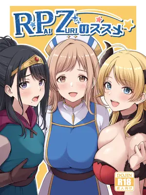 [わる牧場(わるボ)] RPZのススメ (アイドルマスター シャイニーカラーズ) [DL版]