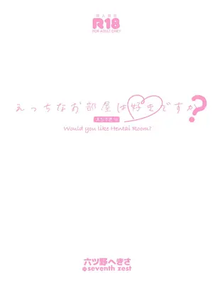 [seventh zest (六ツ野へきさ)] えっちなお部屋は好きですか？ [DL版]_03