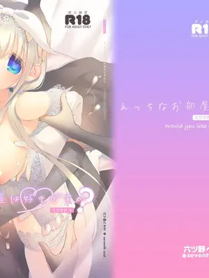 [seventh zest (六ツ野へきさ)] えっちなお部屋は好きですか？ [DL版]_01