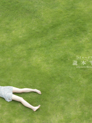 瀧本雫葉 デジタル写真集『NATURALLY』_002