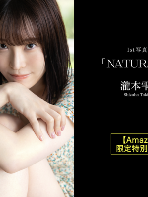 瀧本雫葉 デジタル写真集『NATURALLY』_069