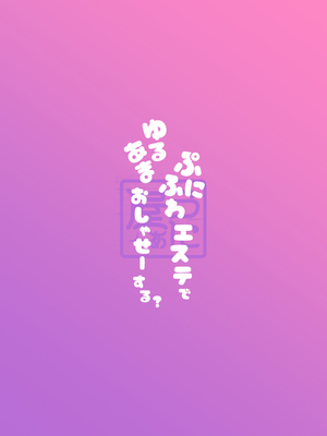 [うに屋ぁ (いきなりもじお)] ぷにふわエステでゆるあまおしゃせーする? [中国翻訳]_33