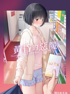 [不可不可 (関谷あさみ)] 誰そ彼の悪魔｜黃昏的惡魔 [中文] [無修正]