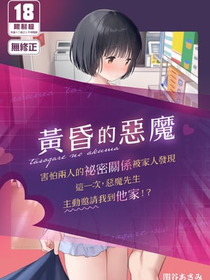 [不可不可 (関谷あさみ)] 誰そ彼の悪魔｜黃昏的惡魔 [中文] [無修正]_0002