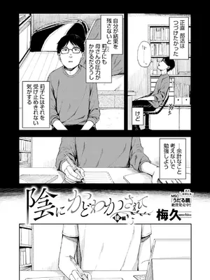 [梅久] 陰にかどわかされて_098