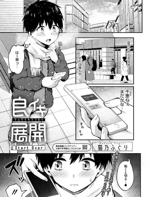 [猫乃ふぐり] 良イキ展開 Start Over