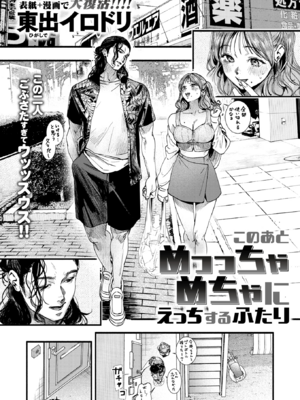 [東出イロドリ]このあとめっっちゃめちゃにえっちするふたり（COMIC失楽天2025年1月号)