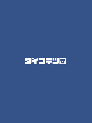 [ダイコテツ団 (92M)] ぼくのおねぇちゃん｜我的姊姊 [漢化組漢化組×我尻故我在] [無修正] [DL版]_43