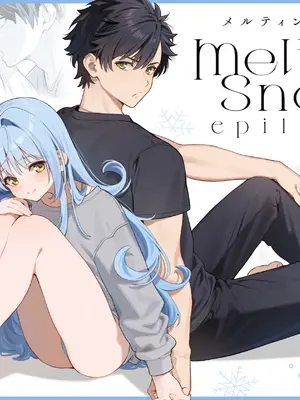 [林檎のなる木 (木瀬樹)] メルティングスノー -エピローグ- [DL版]