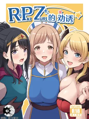 [わる牧場(わるボ)] RPZのススメ (アイドルマスター シャイニーカラーズ) [DL版] [锈楼莉月汉化]