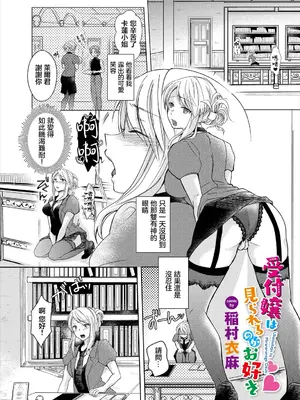 [稲村衣麻] 受付嬢は見られるのがお好き [中国翻訳]