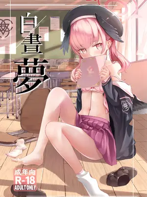 [いなしぅわ (C.u.wa)] 白昼夢 (ブルーアーカイブ) [中国翻訳] [DL版]