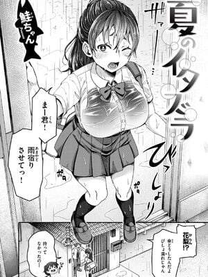 [鮭ちゃん]夏のイタズラ(COMIC失楽天2024年9月号)