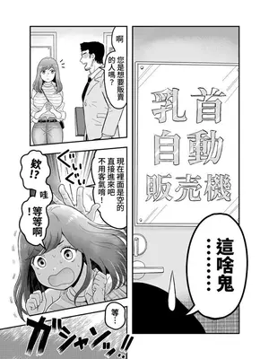 [ユズ庫 (ユズ小師匠)] 乳首自動販売機｜奶頭自動販賣機 [椰肉報社]_04