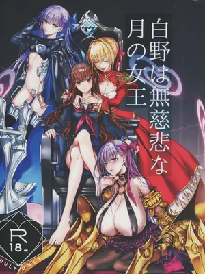 (C105) [3V2Uめざ氷70 (御堂ペンギン)] 白野は無慈悲な月の女王 (Fate／Grand Order)