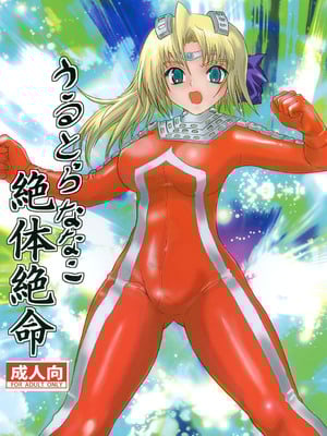 [階辰区 (新居こじろ)] うるとらななこ絶体絶命! Vol. 1&2(ウルトラセブン) [DL版] [日落潮来个人汉化]