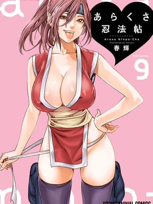 [春輝] あらくさ忍法帖 9