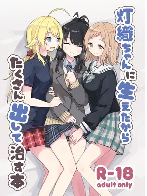 [電派絵師団(しろし)] 灯織ちゃんに生えたからたくさん出して治す本 (アイドルマスター シャイニーカラーズ) [DL版]