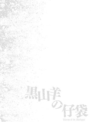 [春輝] Uterus of the Blackgoat 黒山羊の仔袋 3_066
