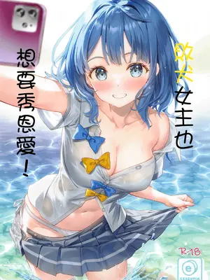 (C105) [ESSENTIA (藤真拓哉)] 負けヒロインでも匂わせたい! (負けヒロインが多すぎる!)｜敗犬女主也想要秀恩愛！ [中国翻訳]