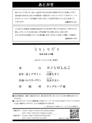 (COMITIA150) [コノシロしんこ (山雀たすく、烏丸やよい)] ヌキトモダチ おまけ足コキ編_11