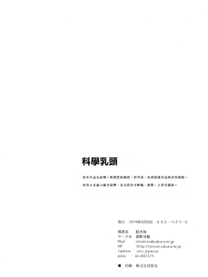 (キスミーベイベー6) [遮断活動 (給水係)] カガクニップル (カガクチョップ)｜科学乳头（科学手刀）[中国翻訳]_25