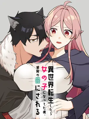 [カズヲ] 異世界転生したら女の子になってた俺、狼男の番にされる
