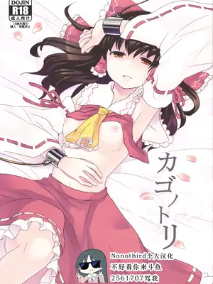 [現実逃避 (リコ)] カゴノトリ (東方Project) [Nonothird个人翻译]