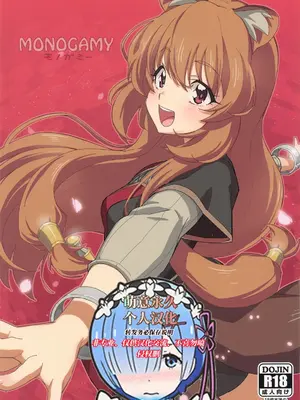 (COMIC1☆25) [みやんち (宮越良月)] MONOGAMY -モノガミー- (盾の勇者の成り上がり) [萌意永久人个人汉化]