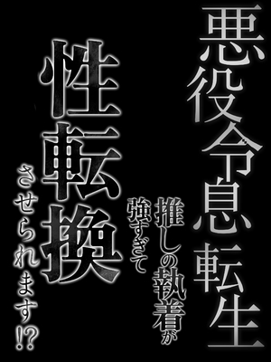 [はじっこぐらし (オンユ)] 悪役令息転生 推しの執着が強すぎて性転換させられます⁉_72
