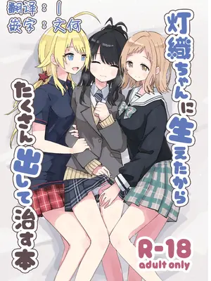 [電派絵師団(しろし)] 灯織ちゃんに生えたからたくさん出して治す本 (アイドルマスター シャイニーカラーズ)｜因为灯织酱长出了鸡鸡，所以让她大量射精治好她 [DL版]