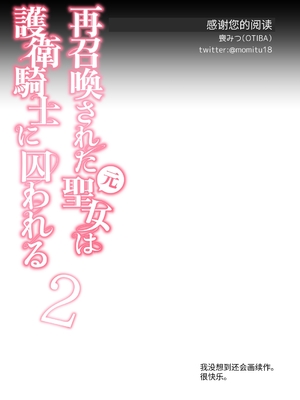 [OTIBA (喪みつ)] 再召喚された元聖女は護衛騎士に囚われる2 [中国翻訳]_65