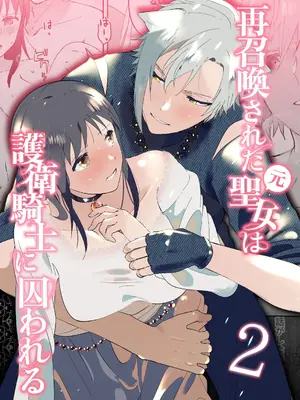 [OTIBA (喪みつ)] 再召喚された元聖女は護衛騎士に囚われる2 [中国翻訳]