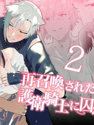[OTIBA (喪みつ)] 再召喚された元聖女は護衛騎士に囚われる2 [中国翻訳]_01