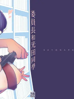 [サヨナラホーネット (ヨシラギ)] 委員長と光田くん｜委員長和光田同學 [睡眠時間三小時] [DL版]_20