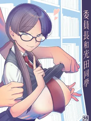 [サヨナラホーネット (ヨシラギ)] 委員長と光田くん｜委員長和光田同學 [睡眠時間三小時] [DL版]