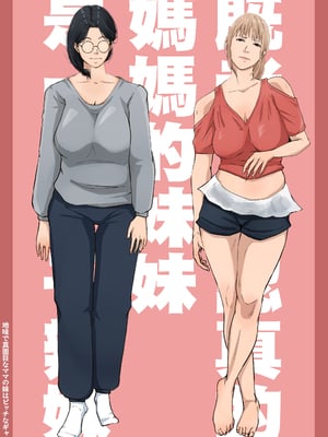 [橙式部] 地味で真面目なママの妹はビッチなギャル [中国翻訳]