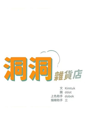 洞洞雜貨店 112-113話_113_02