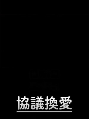 協議換愛(無碼版) 117-124話_124_02