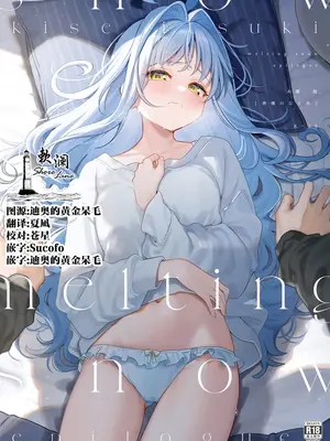 [林檎のなる木 (木瀬樹)] melting snow -epilogue- [欶澜汉化组] [DL版]