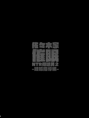 [Re：Cre@tors (柊はじめ)] 佐々木家催眠NTR母娘丼2-妊娠指導編- (アイドルマスター シンデレラガールズ) [萌意永久人个人汉化] [DL版]_04