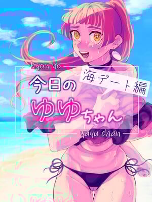 [どくどくけーき (ちすの助)] 今日のゆゆちゃん～海デート編～
