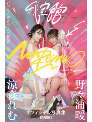 涼森れむ & 野ノ浦暖 デジタル写真集 Non Remu
