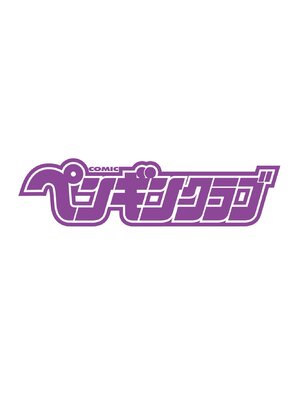 COMIC ペンギンクラブ 2025年3月号 [DL版]_399
