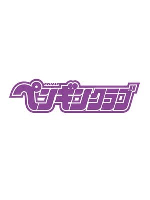 COMIC ペンギンクラブ 2025年3月号 [DL版]_004