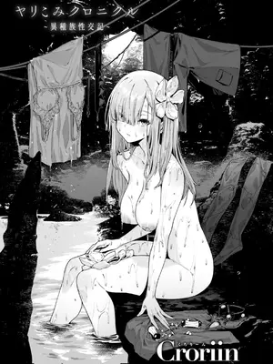 [Croriin] ヤリこみクロニクル〜異種族性交記〜 [DL版]_003