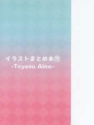 [トヤスアイナ (十安愛七)] イラストまとめ本9_78