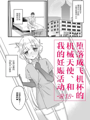 (コミティア150) [天気輪 (甘露アメ)] オナホ堕ちした機械天使様と俺の妊娠活動 (オリジナル) [DL版] [缬丝个人翻译]