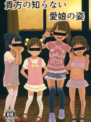 (C105) [すとろぼこんぶ (ダライアスくん)] 貴方の知らない愛娘の姿